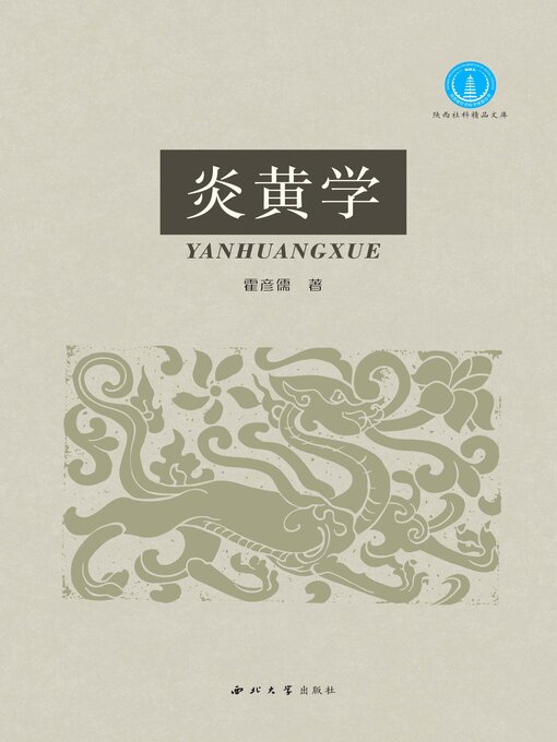 Title details for 炎黄学 by 霍彦儒 - Wait list